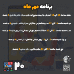 دوره 20 جلسه مهر ماه - Image 3