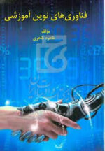 فناوری نوین آموزشی